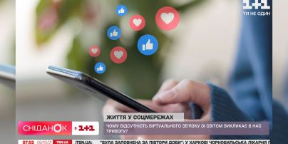 Жизнь в соцсетях: почему отсутствие виртуальной связи с миром вызывает у нас тревогу