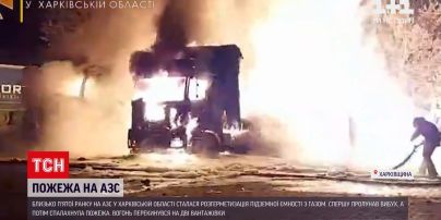 Новости Украины: в Харьковской области взорвалась АЗС из-за разгерметизации подземной емкости с газом