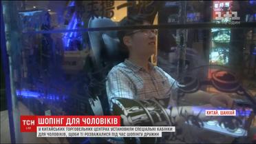 У торговельному центрі Китаю з'явились інтерактивні кабінки, для розваг чоловіків під час шопінгу