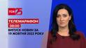 Новини ТСН 08:00 за 19 жовтня 2022 року | Новини України