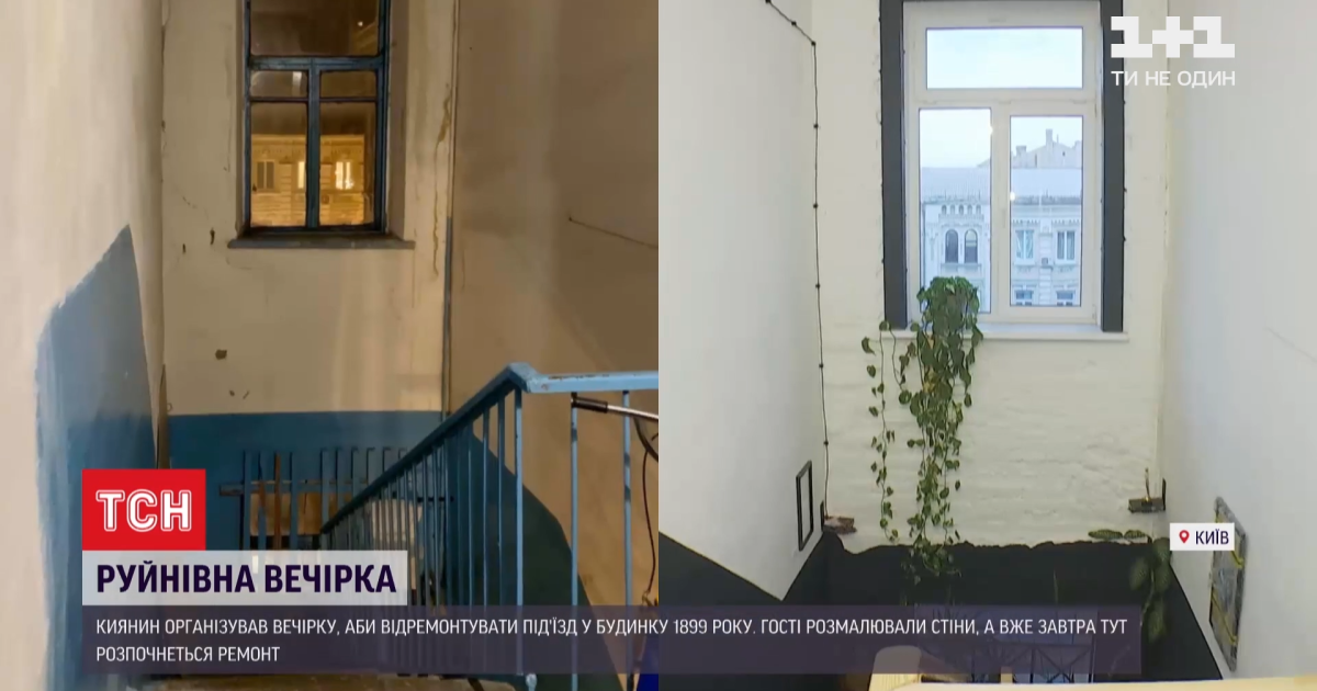 Руйнівна вечірка в під'їзді: киянин влаштував благодійну паті, щоб зібрати гроші на ремонт