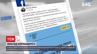 До України прибула перша партія спеціальних американських ліків від COVID-19