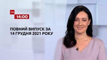 Новости Украины и мира онлайн | Выпуск ТСН.14:00 за 14 декабря 2021 года (полная версия)