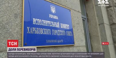 Доля Харкова: чи планують депутати міськради проводити позачергові вибори