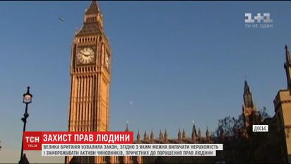 Парламент Великобританії ухвалив аналог "закону Магнітського"