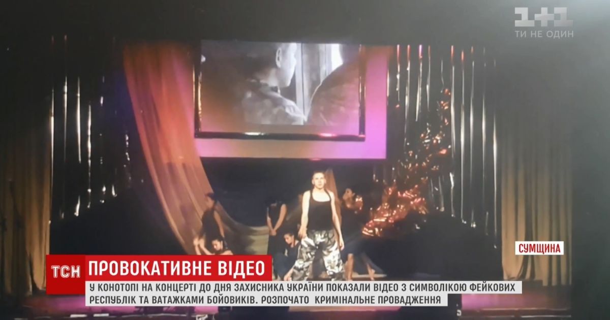 В Конотопе на праздничном концерте ветеранов АТО "поздравили" видео с главарями сепаратистов