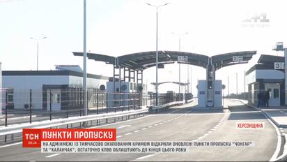 Новозбудовані КПВВ "Каланчак" та "Чонгар" на адмінмежі Херсонщини із Кримом розпочали роботу