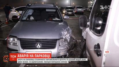 Молодой человек сбил двух женщин на парковке столичного торгового центра