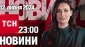Новини ТСН 23:00 12 липня. Підсумки саміту НАТО, росіяни бомблять Нью-Йорк, рекордна спека