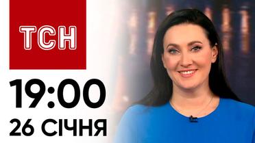 ТСН 19:00 за 26 января 2024 года | Полный выпуск новостей