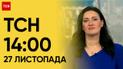 ТСН 14:00 за 27 листопада 2023 року | Новини України