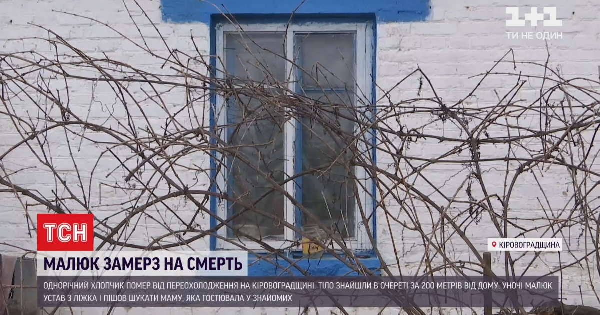 Шукав маму: у Кіровоградській області від переохолодження помер однорічний хлопчик