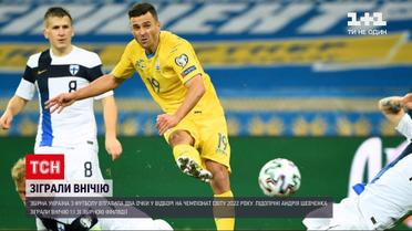 Новини України: збірна втратила перемогу над Фінляндією у відборі на Чемпіонат світу з футболу