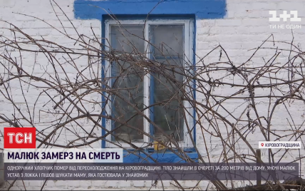 Искал маму: в Кировоградской области от переохлаждения умер годовалый мальчик