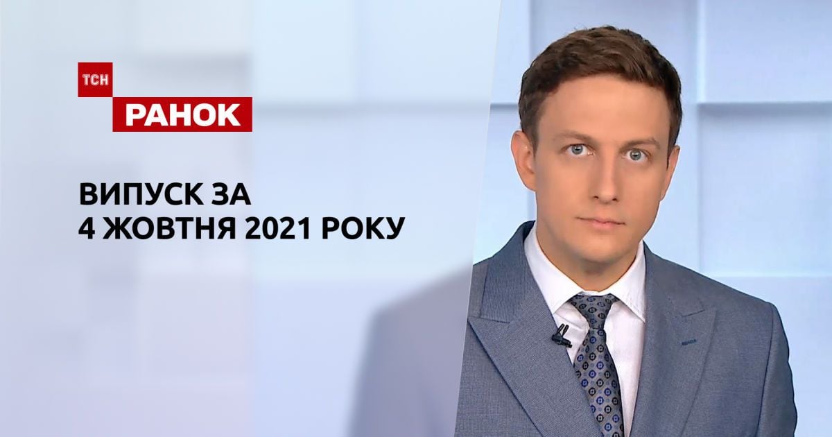 Випуск ТСН.Ранок за 4 жовтня 2021 року