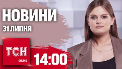 Новини ТСН 14:00 31 липня. Результат відбиття шахедної атаки, підпал ТЦК і COVID повернувся
