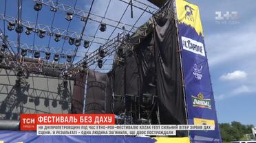 На фестивалі Kozak Fest буревій зірвав дах сцени, одна людина загинула