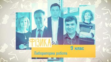 9 класс. Физика. Лабораторная работа. 7 неделя, чт