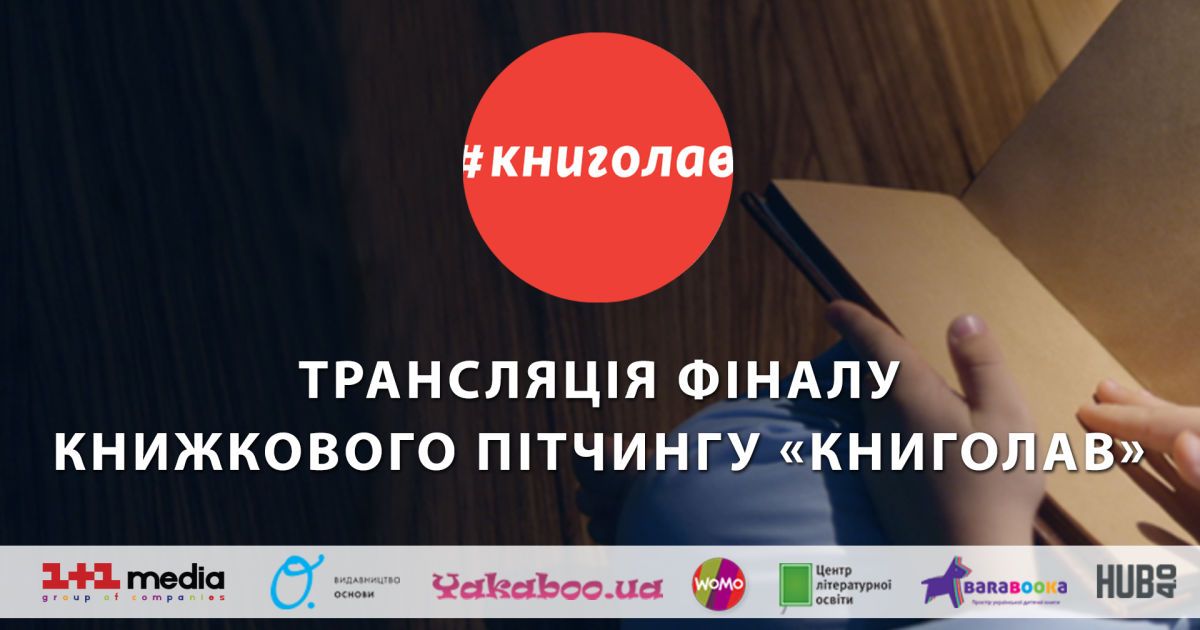 Кто станет любимцем маленьких украинцев. Смотрите онлайн финал питчинга Книголав