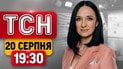 ТСН 19:30 новини 20 серпня | Вибухи в Києві всю добу! Жертви страшних ударів!