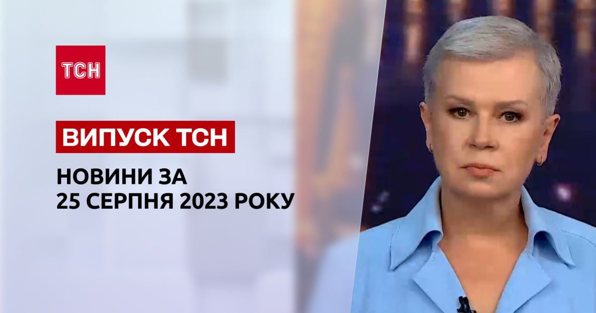 ТСН за 25 августа 2023 | Полный выпуск новостей