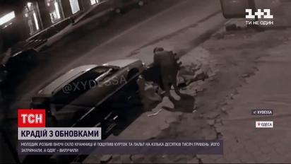 Новини Одеси: молодик вночі поцупив з магазину одягу на кілька десятків тисяч гривень