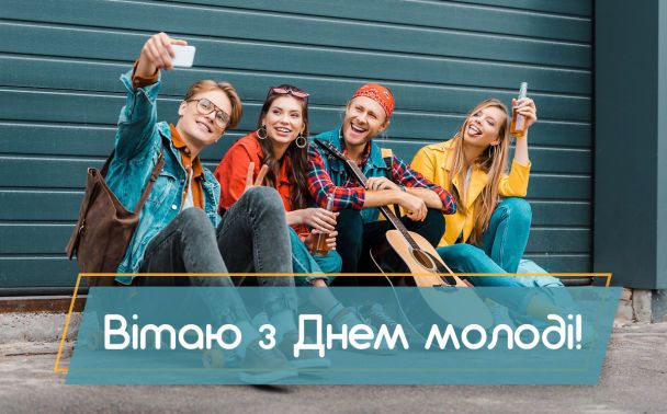 З Днем молоді