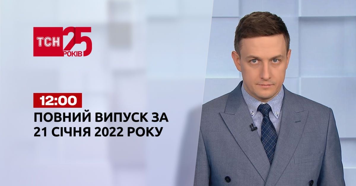 Выпуск ТСН.12:00 за 21 января 2022 года