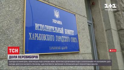 Судьба Харькова: планируют ли депутаты горсовета проводить внеочередные выборы