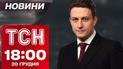 ТСН новости 18:00 20 декабря. Зверские удары по Киеву и Херсону! Кибератака на госреестры!