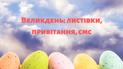 Пасха 2022: картинки, открытки, поздравления