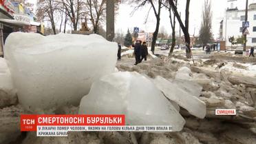 Лікарі Сумщини не змогли врятувати життя чоловіка, на якого впала крижана брила