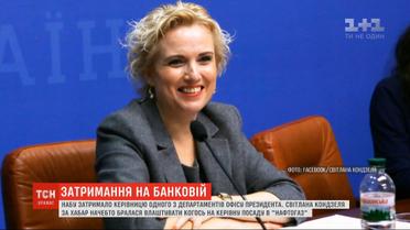 Сотрудница президентского офиса якобы за взятку пыталась устроить кого-то на руководящую должность в "Нафтогазе"