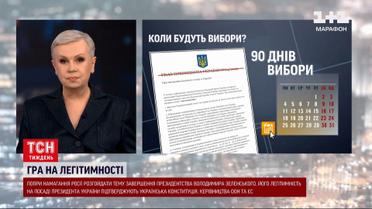 Легитимность президента Зеленского: то когда будут выборы?