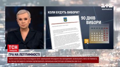 Легітимність президента Зеленського: то коли будуть вибори?