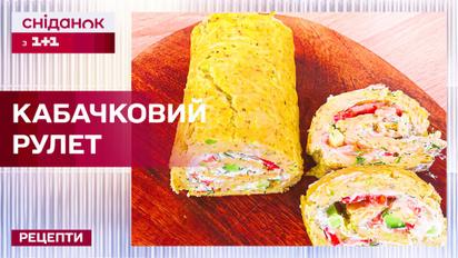 Настоящий букет летних овощей! Невероятный рулет из кабачков - Рецепты "Сниданка с 1+1"