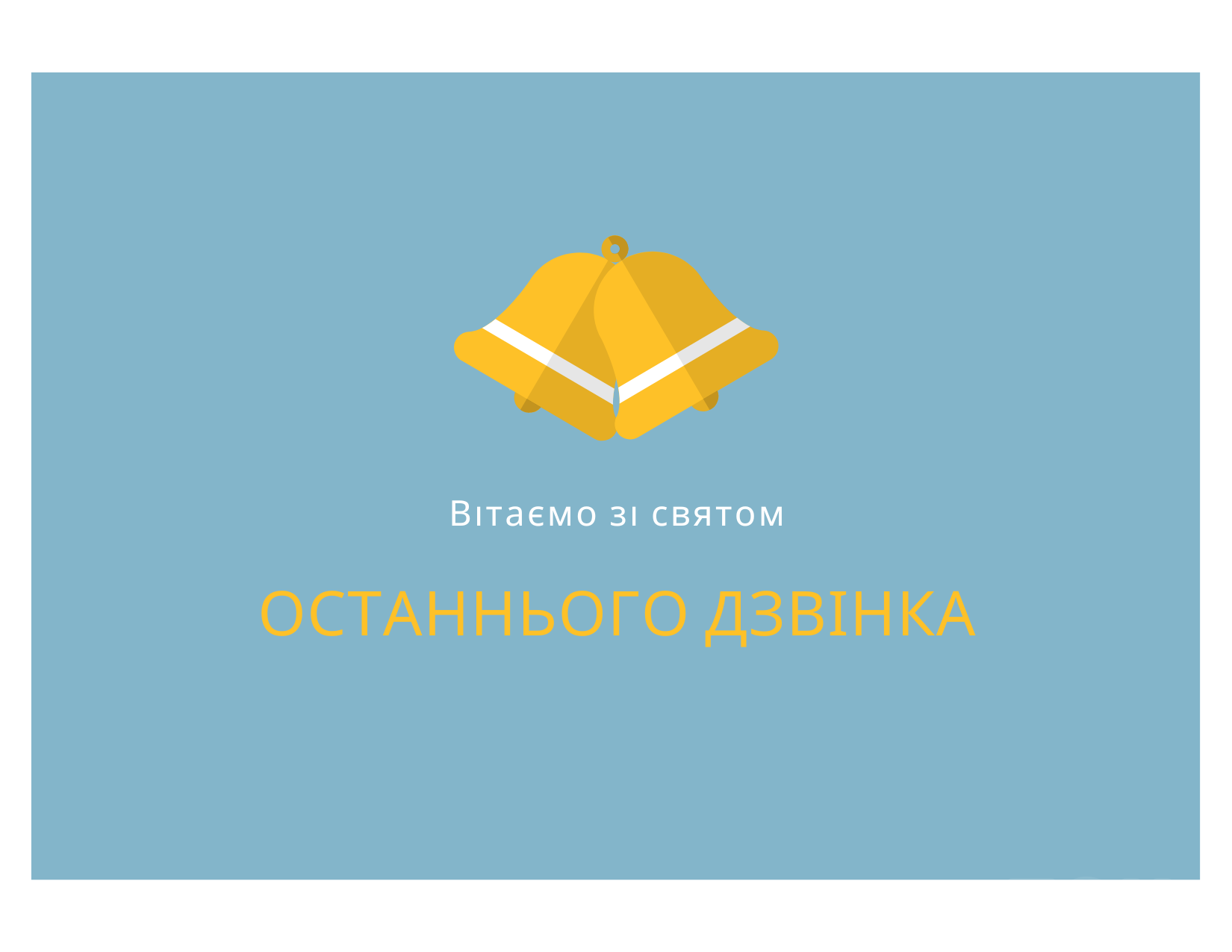 Праздник последнего звонка 2024: поздравления в стихах и прозе, картинки —  Разное