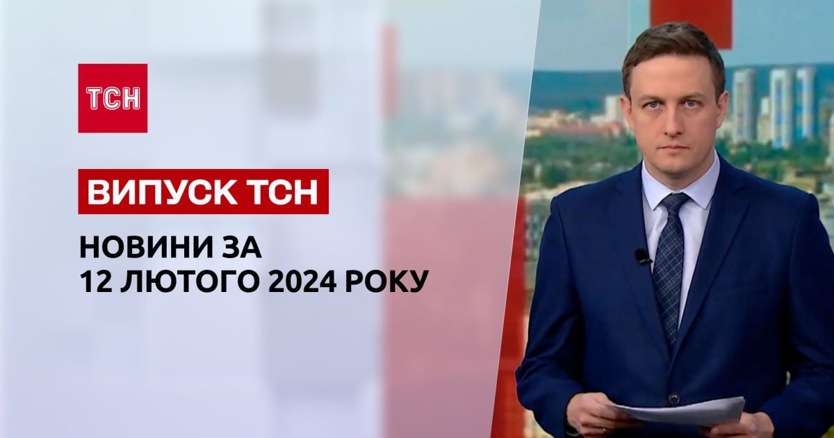 ТСН за 12 лютого 2024 року | Повний випуск новин