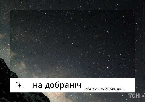 На добраніч: картинки / © ТСН.ua
