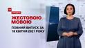 Новости Украины и мира | Выпуск ТСН.Тиждень за 18 апреля 2021 года (полная версия на жестовом языке)