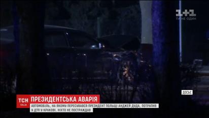 Президент Польщі потрапив у ДТП у Кракові
