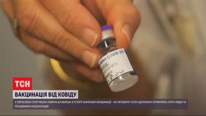 У Євросоюзі стартувала найбільш масштабна в історії кампанія вакцинації