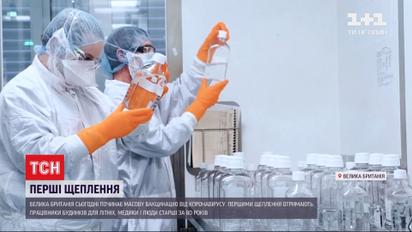 Велика Британія починає масову вакцинацію від коронавіруса