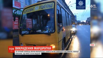 16-летний парень похитил маршрутку и даже успел повозить пассажиров в Ровно