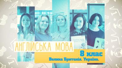8 класс. Английский язык. Великобритания. Украина. 3 неделя, ср