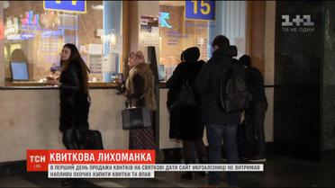 Електронна система "Укрзалізниці" не витримала напливу охочих придбати квитки на святкові дати