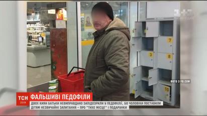 Двух киевлян родители неоправданно заподозрили в педофилии