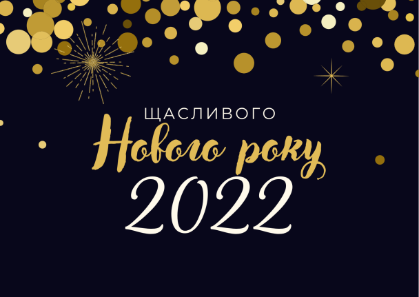 Красиві привітання з Новим 2022 роком / © 