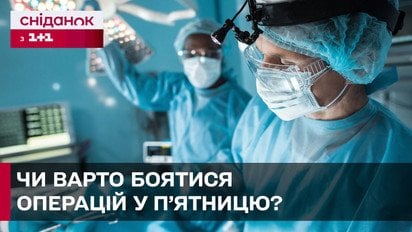 Почему пятница - опасный день для проведения операций