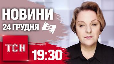 ТСН 19:30 за 24 декабря 2024 года | Полный выпуск новостей на жестовом языке